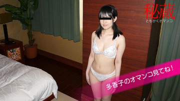 10musume-080720_01 Lựa chọn âm hộ quý giá ~Hãy nhìn âm hộ của Takako~