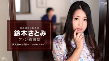 1Pondo-010617_460 Satomi Suzuki ~เยี่ยมชมบ้านของมือสมัครเล่น~