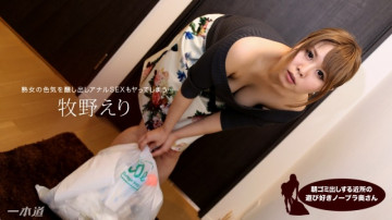 1Pondo-012718_638 顽皮的无胸罩妻子在早上倒垃圾的邻居牧野惠里