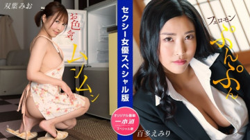 1Pondo-032024_001 Sexy Actress Special Edition ~ Mio Futaba Emiri Momota ~