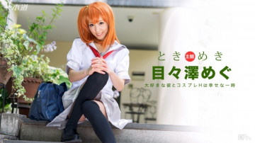 1Pondo-101516_406 Tokimeki ~My girlfriend is a cosplayer~