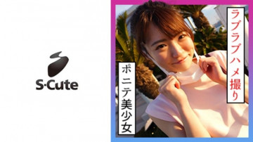 229SCUTE-1229 なつ（21） S-Cute ポニーテール美少女とデート後にハメ撮りH