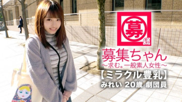 261ARA-368 【奇跡の豊乳】20歳【ドM美少女】みれいちゃん参上！  ～劇団への応募理由は「生活費が足りない…これは脱ぐしかない…」貧乏に悩む彼女【Gカップ巨乳】胸は裕福な！  ●とにかく少しの刺激で【大量潮吹き】感度あり【全身性感帯女子】胸を震わせて暴れまくる劇団員のSEXは必見！