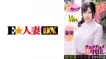 299EWDX-414 色白巨乳パイパン妻 さゆりさん 26歳 Fカップ 1児の母 童貞筆おろしフェラ暴発射精生中出し