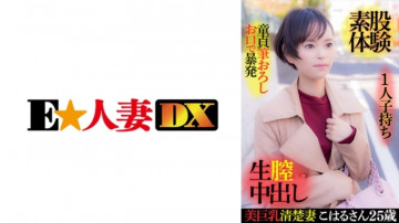 299EWDX-416 美丽的巨乳整洁妻子小春，25 岁​​，拥有一个孩子，一个在她嘴里爆炸的樱桃男孩，体验脚间性交，原始阴道射精