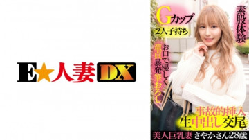 299EWDX-417 美巨乳妻さやかさん 28歳 Gカップ 2児の母 お口で優しく童貞筆おろし・素股体験・誤挿入生中出し交尾