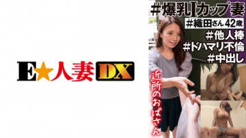 299EWDX-450 #邻居阿姨#I杯巨乳妻子#Oda-san 42岁#Other Stick #Dohamari Adultery #Creampie