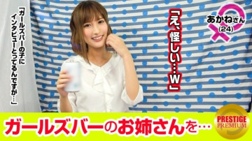 300MAAN-087 [Super erotic de sorry!  - 】 Interview with a girl who works at a girls bar!  - Akane (24) → Answers to customers are basically copy and paste ww → I will masturbate.  - I've been doing it since elementary school 6 w middle finger ma ○ co ww side dish is ex-boyfriend w → Please show me masturbation!  - Eh, okay.  - .  - Super cute and light!