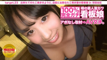 300MIUM-075 100% Perfect Gachi!  - No appointment interview with the rumored amateur geki cute poster girl ⇒ AV negotiations!  - target.23 Like freshly made takoyaki, the store manager is passionate about the takoyaki shop's signboard girl in Setagaya Ward