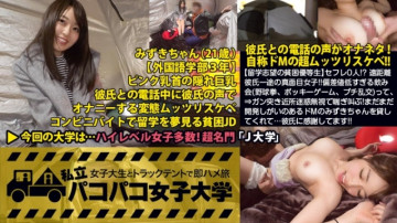 300MIUM-201 [유학하고 싶은 빈곤우등생] 친구 0명!  - ?  - 장거리 남자친구를 둔 진지한 소녀!  - !  - 하지만~ 남자친구와 통화할 때 목소리를 오나네타로 바꾸는 자칭 M's 무츠리스케베!  - !  - "그럼 쌓이겠지..." 나올 에로편!  - 술자리에서 편차가 너무 적은 샤플(야큐켄, 포키게임, 프티 난교)의 정의는 무엇인가요!  - !  - ⇒ 술에 취해 남자에게 전화를 걸어 강제 키스로 난교를 시작해보세요!  - 거근 앞에서 침을 흘리고 있어요!  - 걷잡을 수 없이 예민한 몸을 휘젓는 굿초리 보지!  - ?  - ⇒ 동네의 폐단을 무시한 채 헐떡거리고 소리 지르는 것!  - 아직 발전할 가치가 있는 de M 미즈키를 빌려준 남자친구에게 감사드립니다!  - !  - 권 : 사립 파코파코여대 여대생 및 트럭텐트 즉시안장여행 보고서.041