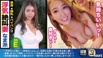 300NTK-258 神スタイル美人妻！  - 高い！  -Eカップ！  - 初対面！  ～生中出し！  ～夫にはない性交で若い性欲の前に完全屈服！  - ?  ～スタイル映え＆膣奥優先の立ちSEXでエビ反り連続絶頂！  - !  ～パイパンマンコに溢れる精子に大満足！  - !  ～/ラブホテルドキュメント休憩2時間/29