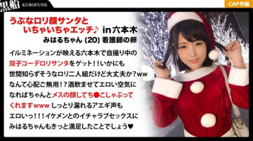 326EVA-015 【クリスマスナンパ×みはるちゃん編】クリスマス当日に露出多めのエロサンタ衣装で撮影していたロリサンタと大乱交パーティエッチ！  - !