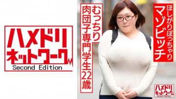 328HMDNC-531 むっちり肉団子専門学生22歳。  ～彼女は性欲旺盛なぽっちゃりマゾなんです。  ～大江涙目イラマ調教～