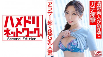 328HMDNV-662 【アラサー性欲MAX！  - !  - 】超S級G乳人妻が飲んで本心をさらけ生パコ！  - !  ～ 清楚な美女がお酒で狂い痙攣・飛沫を大量に射精！  - !  - [めちゃくちゃです]