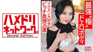 328HMDNV-674 【最強極エロボディ】遊びたがる若妻（26） イケメン大好きビッチ妻がS級巨乳ボディで杭打ちアクメ堕ち。容赦のないポルチオフェラでたっぷり浮気される【チンポ狂い】