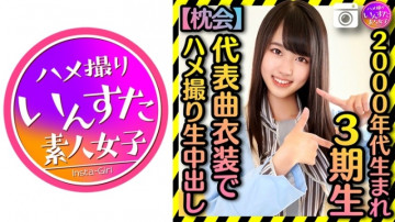 413INST-186 【2000年代生まれの令和ボディ】第3期 太田タイが呼んだ個人撮影会 代表曲衣装でハメ撮りプライベート中出し【枕パーティー】