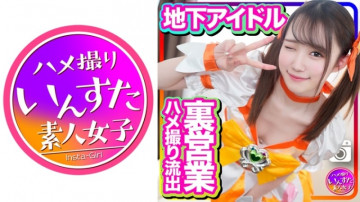 413INSTC-254 半地下アイドル 18歳 太田タイとの個人撮影会SEX流出映像