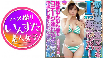 413INSTV-504 人妻 きょうこさん（32） 砂浜でおっぱい揺らしてたIcupの美魔女ママをナンパ！  - 性欲旺盛な妻を別荘に連れ込んで生ハメ中出し個人撮影しました。