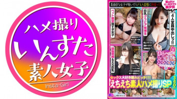 413INSVX-009 素人ハメ撮りいんすたXXX（9） セックス大好き隠れビッチ！  - !  - !  ～えちえち素人ハメ撮りSP・真面目女子も脱ぐと変態に豹変！  - !  - !  ～実はH好きな美少女4名全員が巨乳＆中出し！  - !  - 340分！  - !  - !