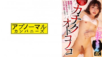 481ACZ-116 カチク男の娘 敏感ボディを痙攣させて大声でイキまくるミニマム女装子 琥珀ちゃん