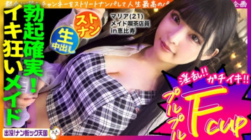 483PAK-029 [Maid cafe clerk] [White beautiful breasts maiden] [Raw sex in naughty costume!  - 】THE neatness!  - A girl with long black hair and great style!  - Haunted!  - Nan Street Heaven #020