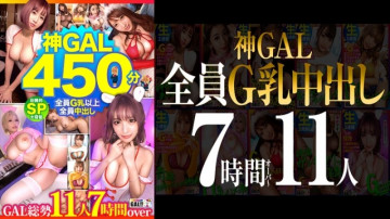 483SGKM-001 [MGS Limited] [全G牛奶中出！  - 】【压倒性的神GAL 11人450分钟SP】【女神级BODY天然脏话GAL生操无限】【前所未有的疯狂高潮惊人抽搐巨型礼物】【感谢上帝】