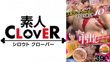 529SCNN-001 From the top of the popularity ranking!  - Raw creampie corner of 10 Echiechi amateur girls!  - Selected by God!  - / Amateur CLOVER Raw Medium Of The Complete Best!