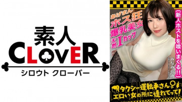529STCV-302 【たわわIカップ爆乳の元人妻女社長/みなみ（36）】借金地獄でもホスト遊びをやめられない女豹を手懐ける！  - !  ～ふわふわ美巨乳を＜パイズリ・乳吸い・おっぱい洗い＞で堪能！  ～SEXに飢えたフェロモンだだ漏れの豊満BODYが半年ぶりのチンポの味に震える！  - !  ～熱くなった膣内を激しく責めた後は受精必至の3連続射精！  - !  - !  『タクシー運転手さん、エロい女のところに連れてってください』