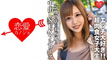 546EROFC-069 素人大学生【限定】日菜 22岁 人气烤肉店的海报女郎 在烤肉约会酒店享受全套中出性爱的超肉食女孩