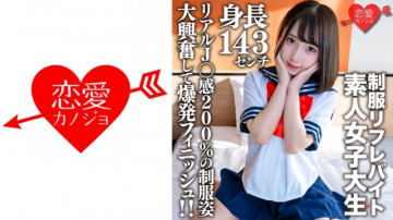 546EROFV-181 Amateur Female College Student [Limited] Kana-chan, 21 Years Old, A 143cm Tall Mini Mini JD Who Is Part-time Job In A Certain Uniform Refre!  - !  - Explosive finish with great excitement in uniforms with 200% real J ○ feeling!  - !