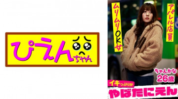552PIEN-008 ちゃんかな