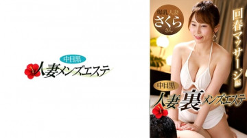 593NHMSG-048 Nakame Black Wife Ura Men's Esthetic Rejuvenation Massage Edition Sakura