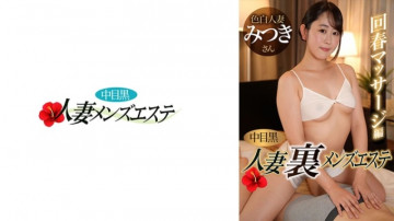 593NHMSG-051 Nakame Black Wife Ura Men's Esthetic Rejuvenation Massage Edition Mitsuki