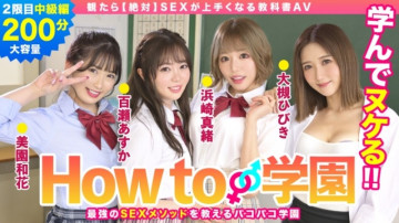 722BARE-002 If You Watch How To Gakuen [Absolute] Textbook AV Intermediate Edition Asuka Momose Waka Misono Mao Hamasaki Hibiki Otsuki Gento Moribayashi