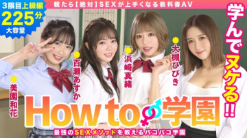 722BARE-003 If You Watch How To Gakuen [absolutely] SEX Textbook AV Advanced Edition Asuka Momose Waka Misono Mao Hamasaki Hibiki Otsuki Gento Moribayashi