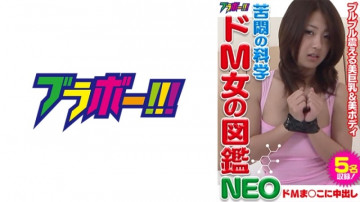 798BRV-010 悶絶の科学 M女図鑑NEO