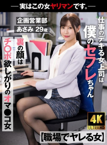 AKDL-223 [Woman Who Gets Fucked At Work] My Boss Is A Saffle Who Is Good At Work The Face On The Back Is A Pussy Girl Who Wants Cock-Actually This Woman Is A Bimbo.  - - Planning and Sales Department Asami 29 years old Asami Mizubata