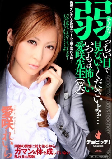 BTH-266 Please don't look at me with such weak eyes... I'm always scared Aisaki-sensei (laughs) Reira Aisaki