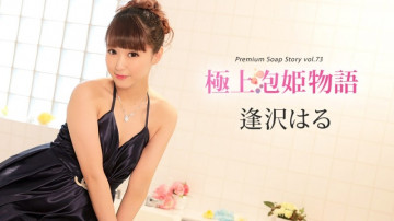 Caribbeancom-010420-001 พรีเมี่ยม Bubble Princess Story Vol.73