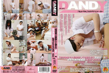 DANDY-281 "เมื่อฉันแสดงพยาบาลที่หงุดหงิดไก่ที่งดเว้นของฉันซึ่งจะไม่เหี่ยวเฉาแม้ว่าฉันจะอุทานออกมาอย่างหนาแน่นในการทดสอบน้ำอสุจิฉันก็ถูกเย็ดมากจนละลาย" VOL.3