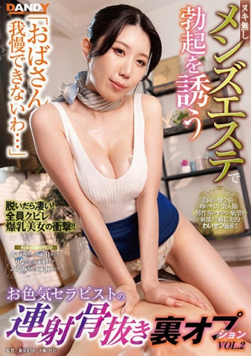 DANDY-911 “我受不了这位女士……”性感治疗师在男性美容沙龙邀请勃起，没有裸体，还有后射愚蠢选项 VOL.2