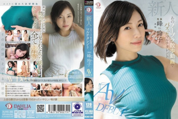 DLDSS-263 新人峰玲子，多才多艺的女孩，她的无胸罩步行视频 AV DEBUT 走红