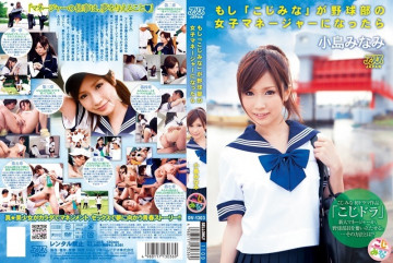 DV-1303 [未经审查泄露] 如果“Kojimina”成为棒球俱乐部的女经理，Minami Kojima