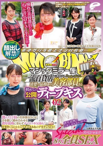 DVDMS-609 出场禁令解除！  -！  - 魔镜飞行 顶级百货公司整洁端庄的美女工作人员首次公开深吻版 Vol.02 全部 8 个 SEX 特辑！  -！  - 嘴唇湿润的美容工作人员用舌头猛烈地缠住她的厚吻，让她的阴部变得非常湿润！  - 尽管在工作，我还是被吻覆盖了......