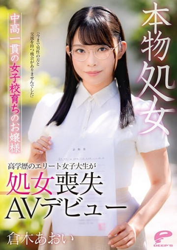 DVDMS-747 本物処女 倉木あおい 中高一貫女子校育ちのお嬢様「今まで男性と接する機会がなかったのです」高学歴エリート女子大生の処女喪失AVデビュー