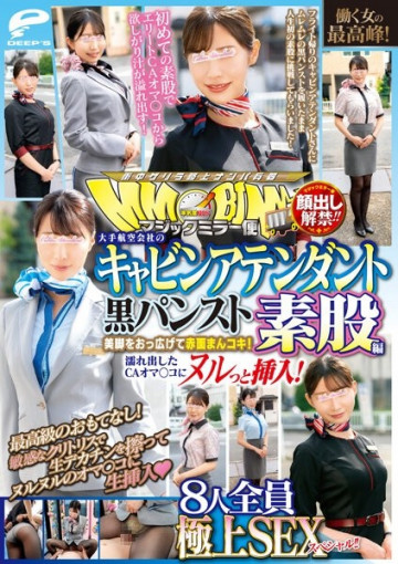 DVDMS-928 出场禁令解除！  -！  - 魔镜飞行 职业女性的最高峰！  - 大型航空公司的空姐黑色连裤袜间性爱版全部 8 种精湛的性爱特价！  -！  - 张开你的美腿，脸红吧！  - 在湿的 CA Oma 中插入一个空！
