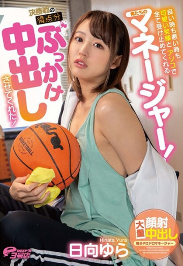 DVEH-001 Our manager who accepts everything with a cute smile and a dick in good times and bad!  - She let me bukkake for the score of the final game!  - Hinata Yura