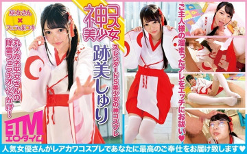 ECQR-002 [God cosplay beautiful girl] Maru glasses shrine maiden exorcism fellatio bukkake!  - Atomi Shuri