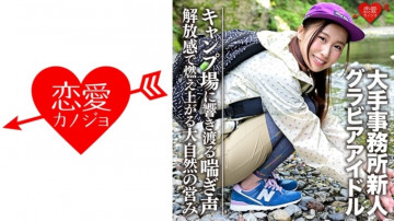 EROFC-052 [G 杯] [凹版偶像] 来自大型经纪公司的新人 (20) 泄露了她在露营地与英俊男人发生性关系的视频