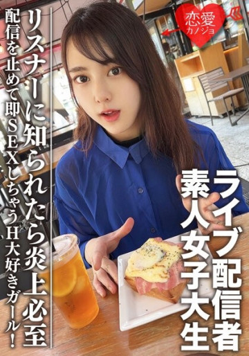 EROFV-111 Amateur Female College Student [Limited] Maya-chan, 20 years old Get a female college student who has one side of a famous live broadcaster!  - A H-loving girl who stops streaming and immediately has sex!  - If the listener finds out, it will inevitably go up in flames